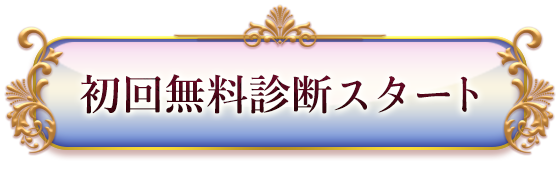 初回無料診断スタート