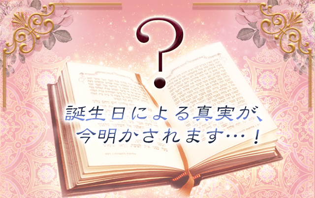 誕生日による真実が、今明かされます…！/まずはあなたのことを教えてください。