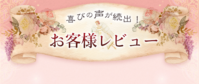 喜びの声が続出！/お客様レビュー