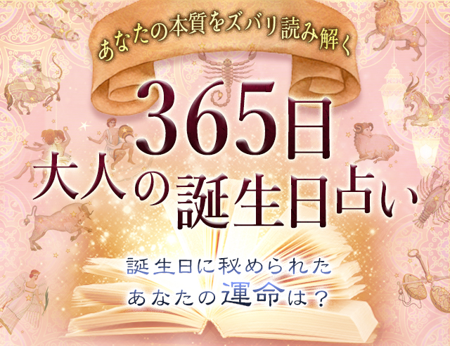 あなたの本質をズバリ読み解く/365日大人の誕生日占い/誕生日に秘められたあなたの運命は？