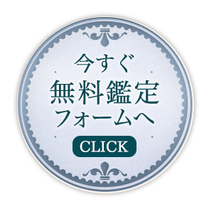 今すぐ無料鑑定フォームへ