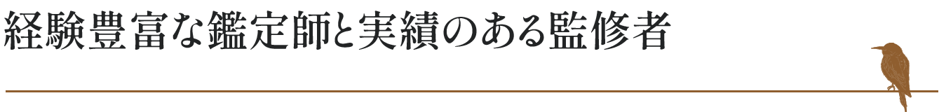 経験豊富な鑑定師と実績のある監修者